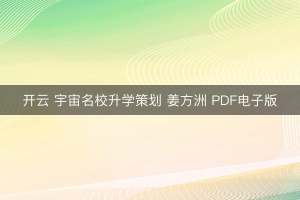 开云 宇宙名校升学策划 姜方洲 PDF电子版