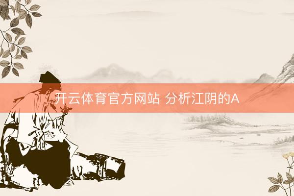 开云体育官方网站 分析江阴的A