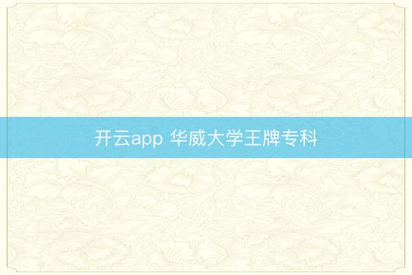 开云app 华威大学王牌专科