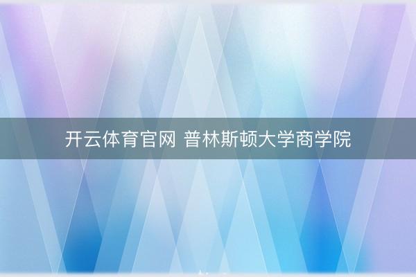 开云体育官网 普林斯顿大学商学院