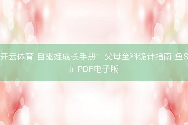 开云体育 自驱娃成长手册：父母全科诡计指南 鱼Sir PDF电子版