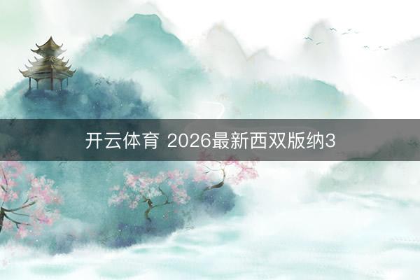开云体育 2026最新西双版纳3
