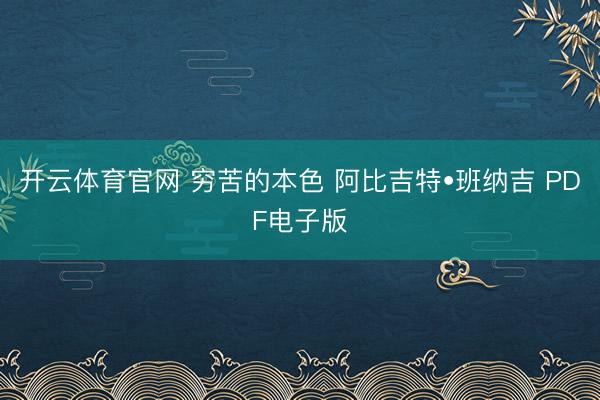开云体育官网 穷苦的本色 阿比吉特•班纳吉 PDF电子版