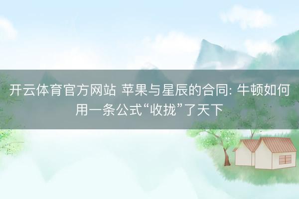 开云体育官方网站 苹果与星辰的合同: 牛顿如何用一条公式“收拢”了天下