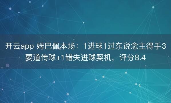 开云app 姆巴佩本场:1进球1过东说念主得手3要道传球+1错失进球契机,评分8.4