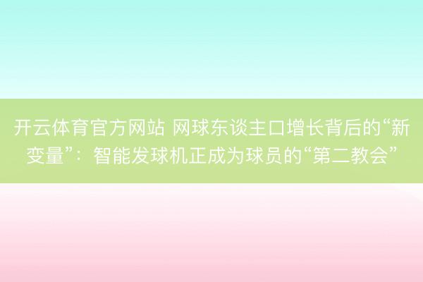 开云体育官方网站 网球东谈主口增长背后的“新变量”:智能发球机正成为球员的“第二教会”