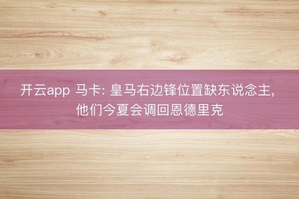开云app 马卡: 皇马右边锋位置缺东说念主， 他们今夏会调回恩德里克