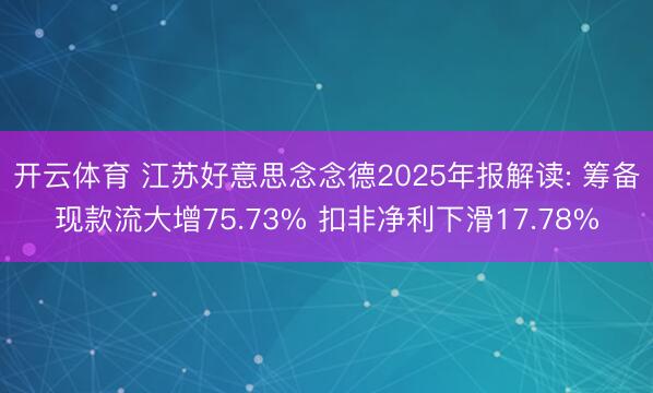 开云体育 江苏好意思念念德2025年报解读: 筹备现款流大增75.73% 扣非净利下滑17.78%